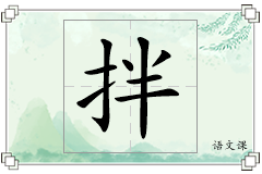 拌怎么写
