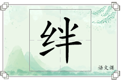 绊怎么写