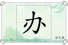 办怎么写
