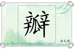 瓣怎么写