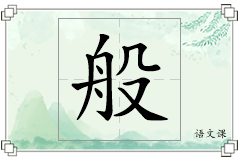 般怎么写