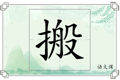 搬怎么写