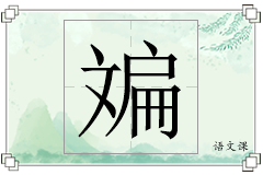 斒怎么写