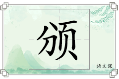 颁怎么写