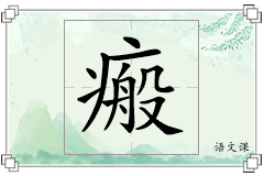 瘢怎么写