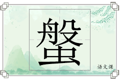 螌怎么写