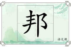 邦怎么写