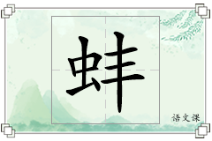 蚌怎么写