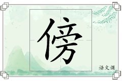 傍怎么写