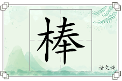 棒怎么写