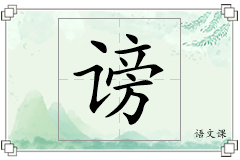 谤怎么写