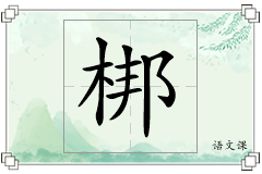 梆怎么写