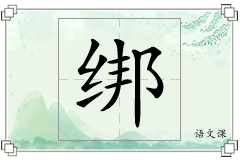 绑怎么写