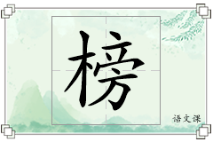 榜怎么写