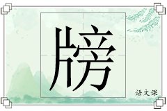 牓怎么写