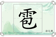 雹怎么写