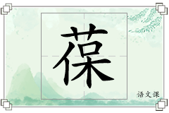 葆怎么写