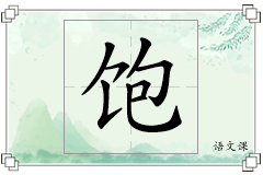 饱怎么写
