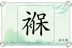 褓怎么写