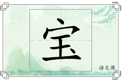 宝怎么写
