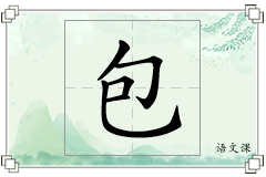 包怎么写
