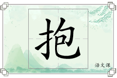 抱怎么写