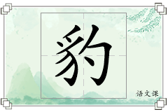 豹怎么写