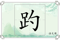 趵怎么写