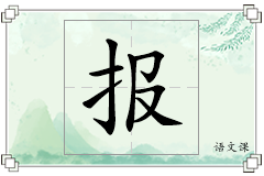 报怎么写