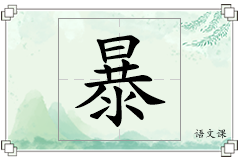 暴怎么写