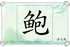 鲍怎么写