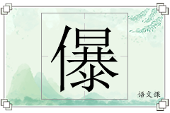 儤怎么写