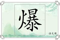 爆怎么写