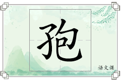 孢怎么写
