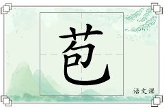 苞怎么写