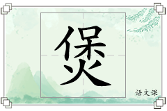 煲怎么写