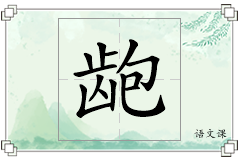 龅怎么写