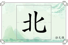 北怎么写