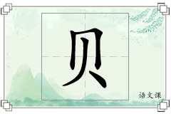 贝怎么写