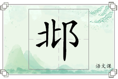 邶怎么写