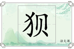 狈怎么写