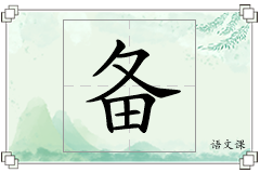 备怎么写