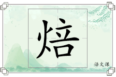 焙怎么写