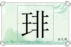 琲怎么写