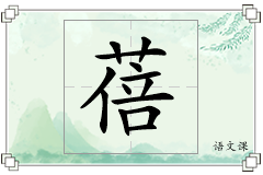 蓓怎么写