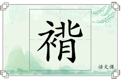 褙怎么写