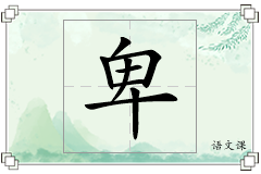 卑怎么写
