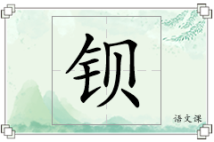 钡怎么写