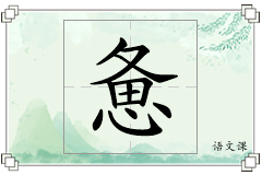 惫怎么写
