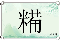 糒怎么写